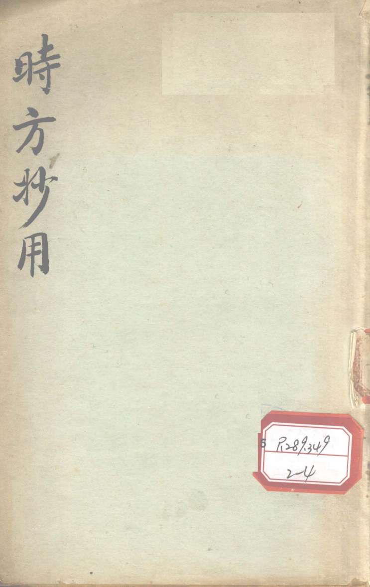 时方妙用  卷1-4